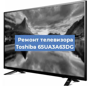 Замена экрана на телевизоре Toshiba 65UA3A63DG в Воронеже